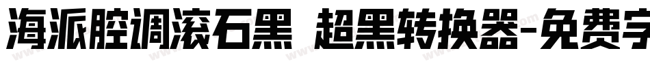 海派腔调滚石黑 超黑转换器字体转换